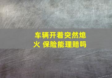 车辆开着突然熄火 保险能理赔吗